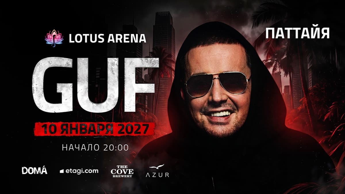 GUF в ПАТТАЙЕ | 10.01 концерт на LOTUS ARENA PATTAYA — “LOTUS ARENA PATTAYA”, located at Lotus Arena Pattaya, Thaphraya Road, 2nd Line, Jomtien, Pattaya, Chonburi, Thailand
