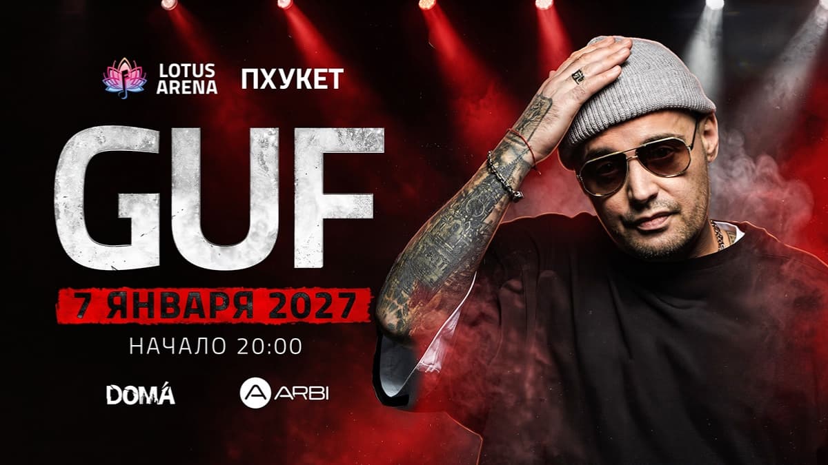 GUF НА ПХУКЕТЕ — Lotus Arena