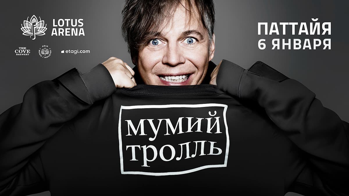 МУМИЙ ТРОЛЛЬ в ПАТТАЙЕ | 6 ЯНВАРЯ — Lotus Arena