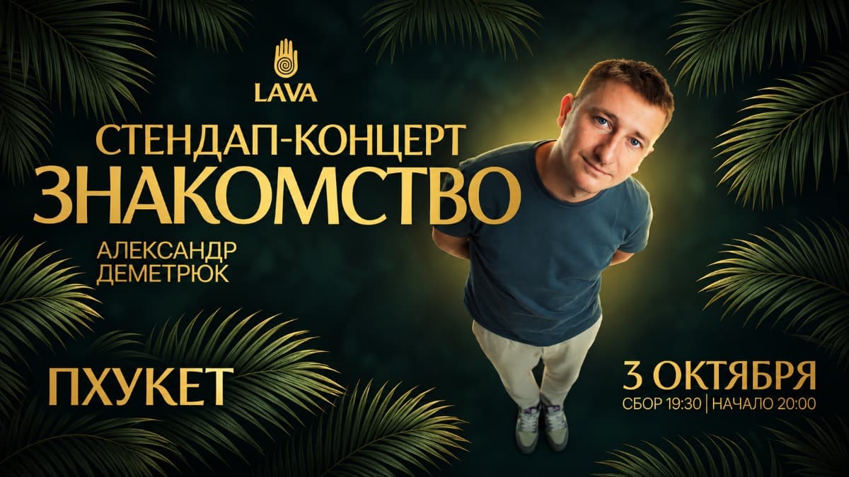 СТЕНДАП-КОНЦЕРТ «ЗНАКОМСТВО» В LAVA — LAVA restobar & more, Phuket