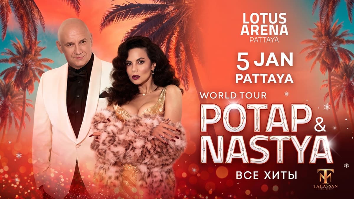 Potap and Nastya, Pattaya — Lotus Arena